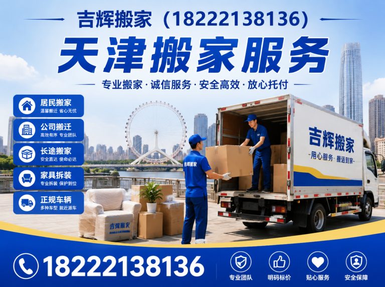 蓟州区吉辉搬家展示图